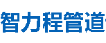 智力程管道吉林分公司
